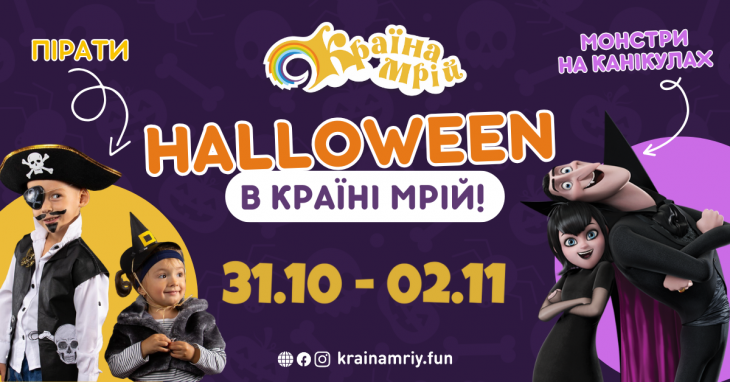 Halloween в "Країна мрій"