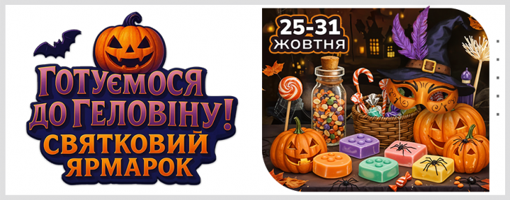 Геловінський ярмарок на Даринку Геловінський ярмарок на Даринку