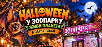 Halloween у "Живій Планеті"
