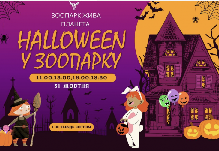 Хелловін у "Живій Планеті" Хелловін у "Живій Планеті"
