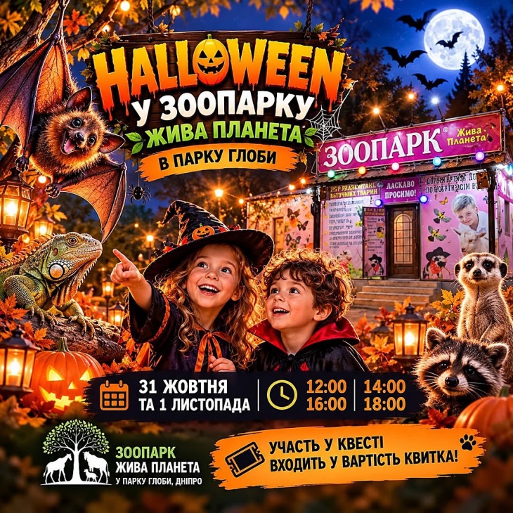 Halloween у "Живій Планеті"