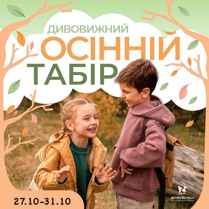 Дивовижний осінній табір Дивовижний осінній табір