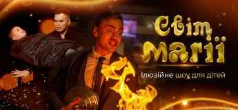 Ілюзійне шоу для дітей ""СВІТ МАГІЇ""