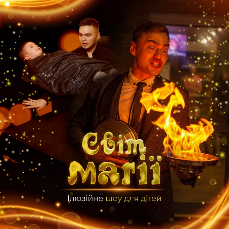 Иллюзионное шоу для детей "СВІТ МАГІЇ""