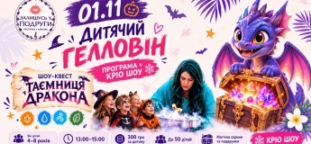 HALLOWEEN ШОУ-КВЕСТ - «ТАЄМНИЦЯ ДРАКОНА»