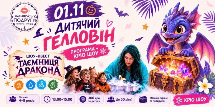 HALLOWEEN ШОУ-КВЕСТ - «ТАЄМНИЦЯ ДРАКОНА» HALLOWEEN ШОУ-КВЕСТ - «ТАЄМНИЦЯ ДРАКОНА»