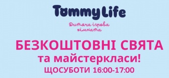 Безкоштовні дитячі заходи у TommyLife