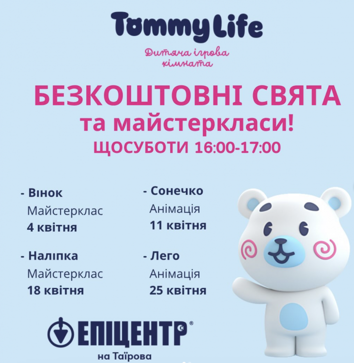 Бесплатные детские мероприятия в TommyLife