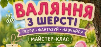 Мастер-класс «Валение из шерсти»