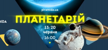 Планетарій в ТРЦ Piramida