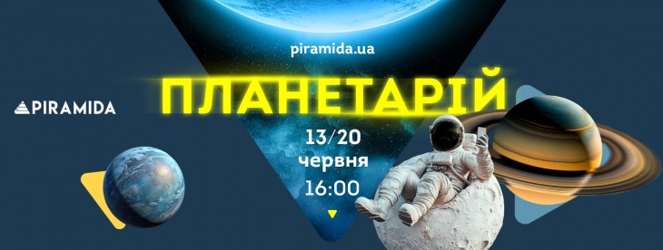 Планетарій в ТРЦ Piramida