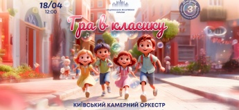 Концерт для дітей "Гра в класику"