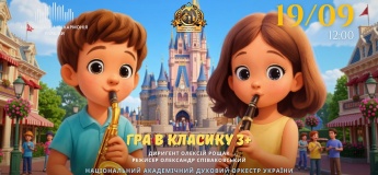 Концерт для детей "Игра в классику"