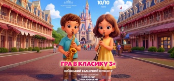 Концерт для детей "Игра в классику"