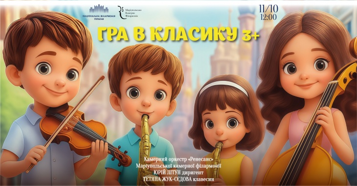Концерт для детей "Игра в классику"