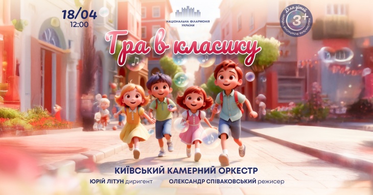 Концерт для дітей "Гра в класику"