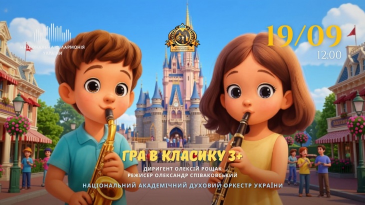 Концерт для дітей "Гра в класику"