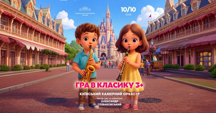 Концерт для дітей "Гра в класику"