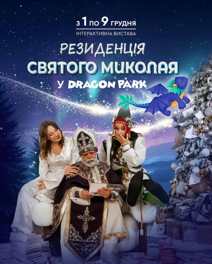 Резиденція Святого Миколая в Dragon Park Резиденція Святого Миколая в Dragon Park