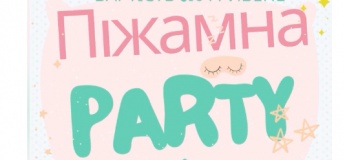 Піжамна вечірка для дітей