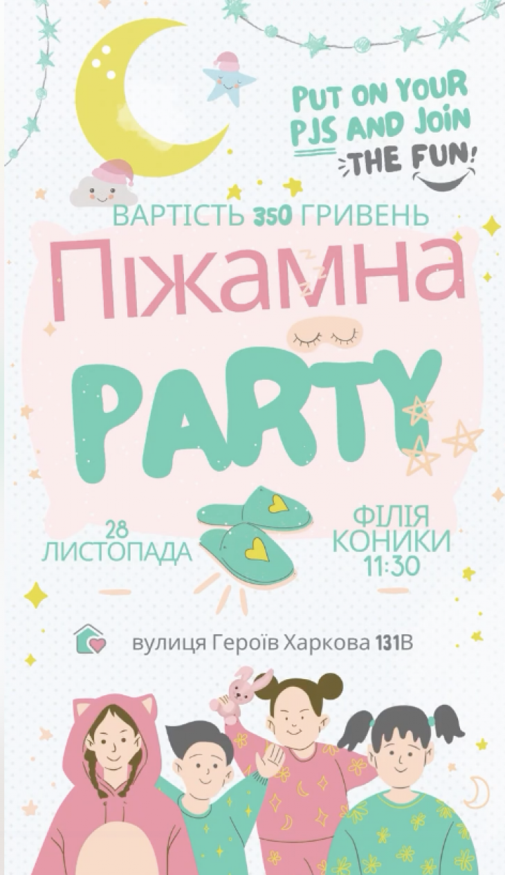 Піжамна вечірка для дітей