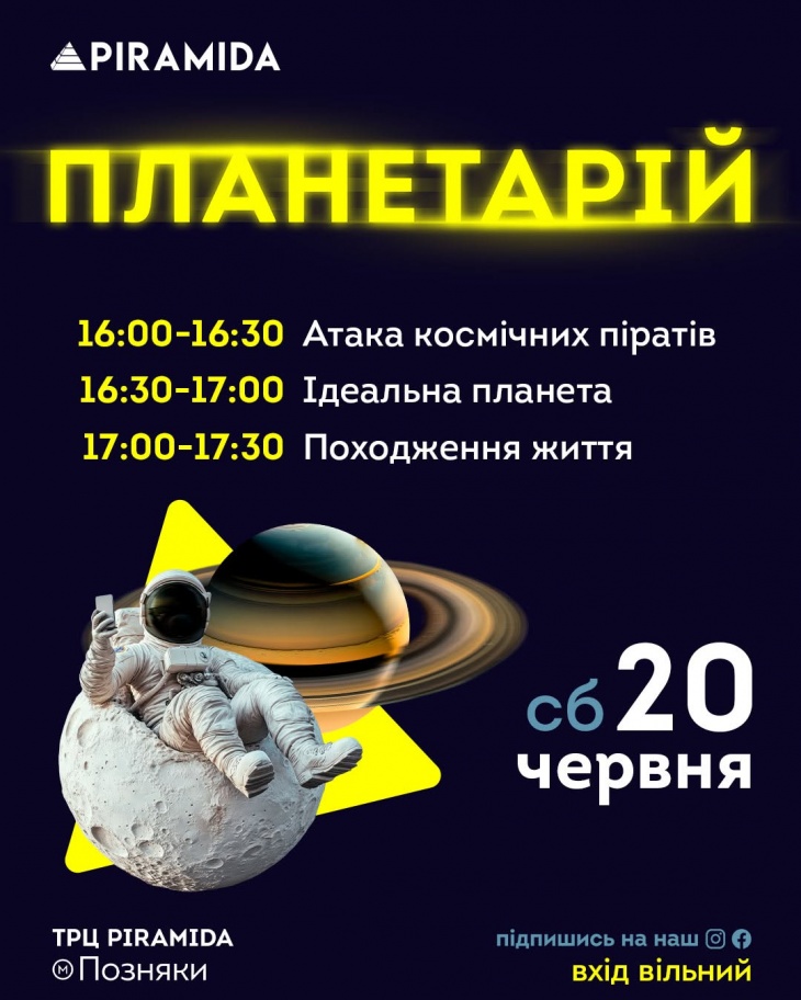 Планетарій в ТРЦ Piramida цієї суботи