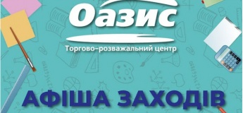 Програма заходів у ТРЦ "Оазис"