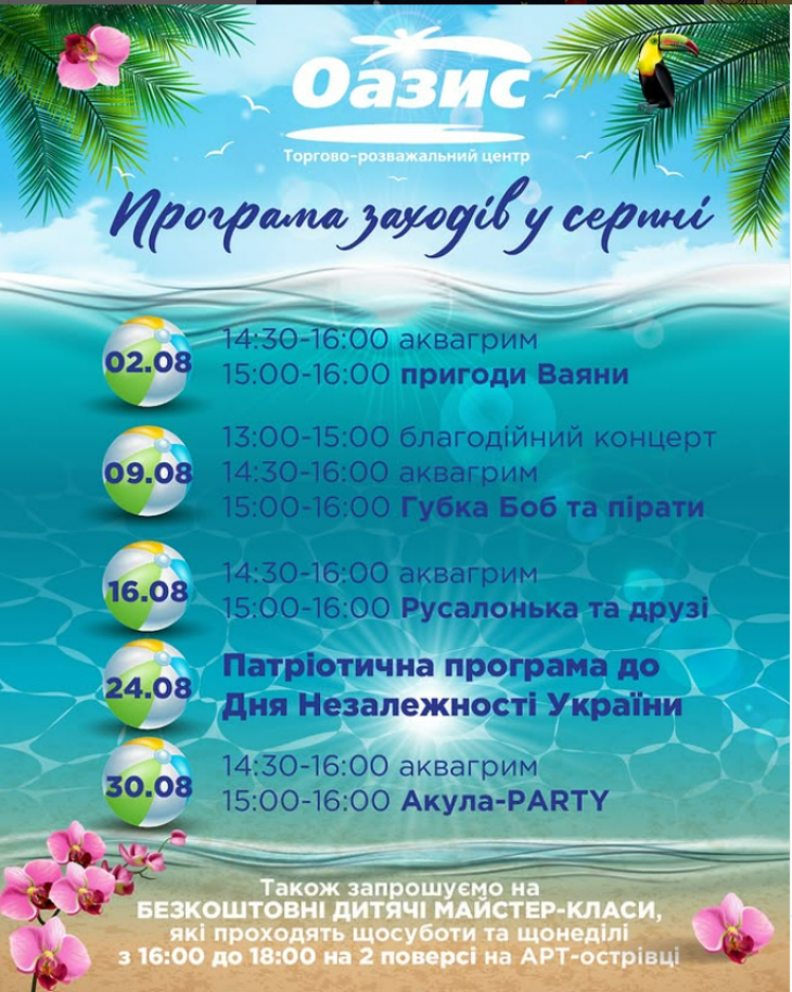 Програма заходів у ТРЦ "Оазис"