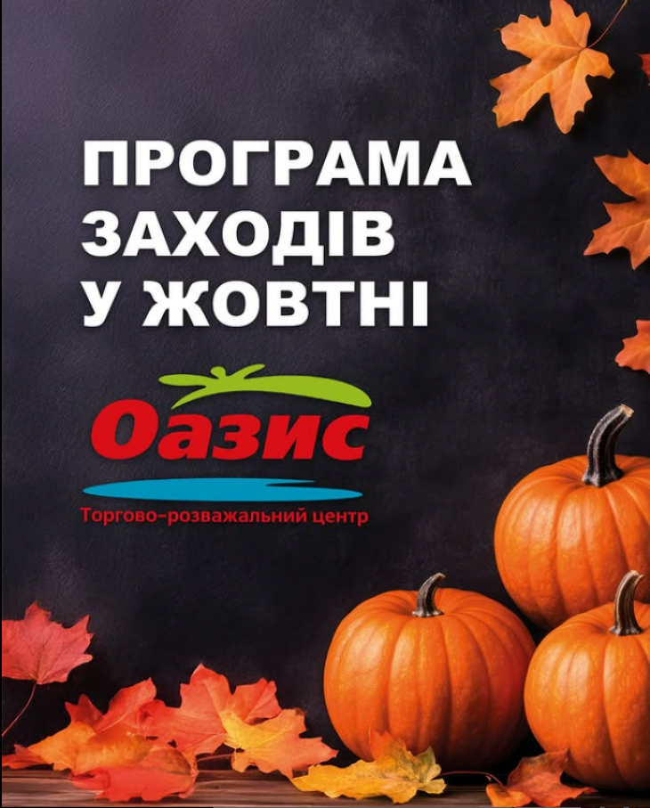 Програма заходів у ТРЦ "Оазис" Програма заходів у ТРЦ "Оазис"