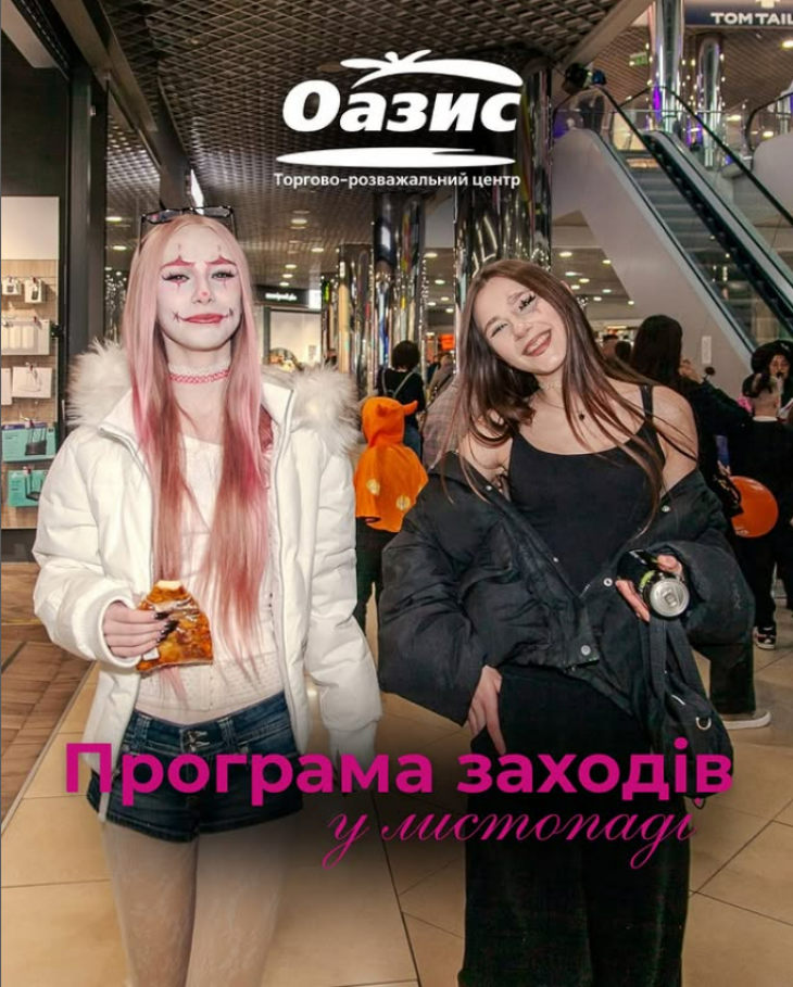 Програма заходів у ТРЦ "Оазис"