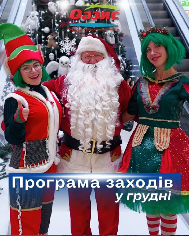 Програма заходів у ТРЦ "Оазис"