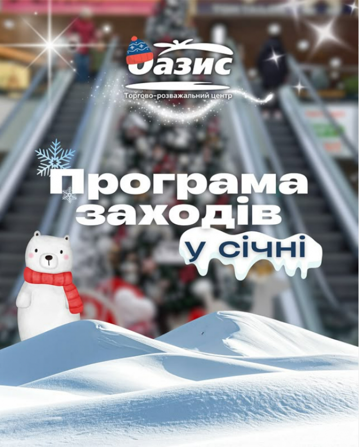 Програма заходів у ТРЦ "Оазис" Програма заходів у ТРЦ "Оазис"