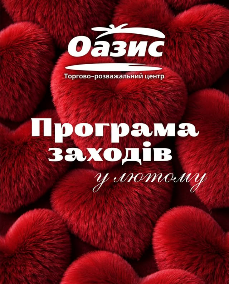Програма заходів у ТРЦ "Оазис"