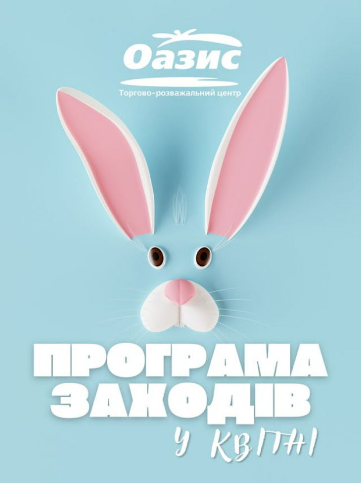 Програма заходів у ТРЦ "Оазис"