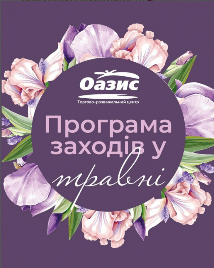 Програма заходів у ТРЦ "Оазис"