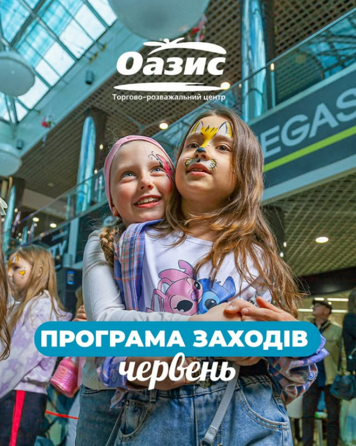 Програма заходів у ТРЦ "Оазис"