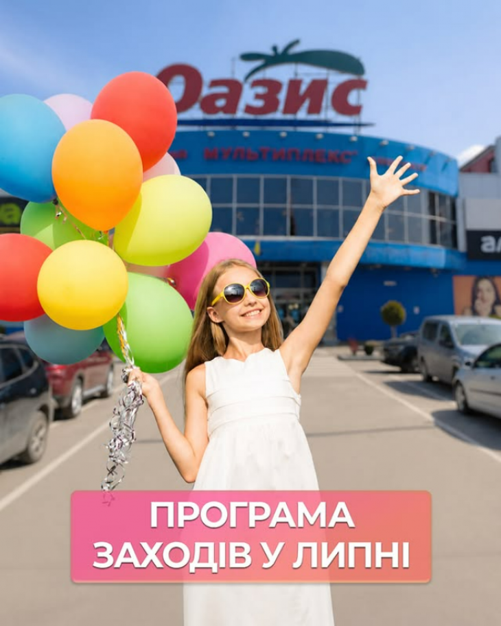 Програма заходів у ТРЦ "Оазис"