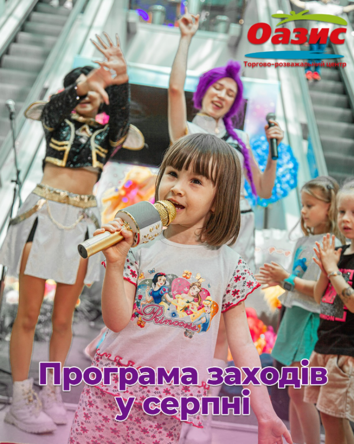Програма заходів у ТРЦ "Оазис" Програма заходів у ТРЦ "Оазис"