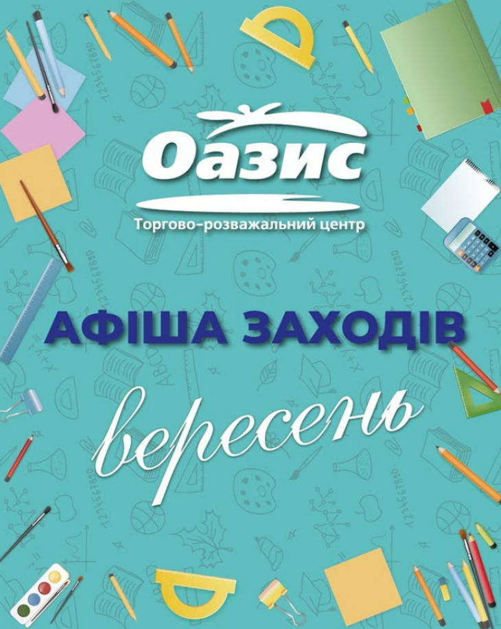 Програма заходів у ТРЦ "Оазис"