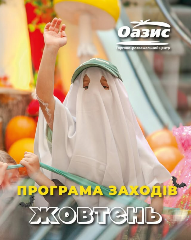 Програма заходів у ТРЦ "Оазис"
