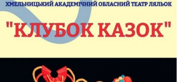 Вистава "Клубок казок"
