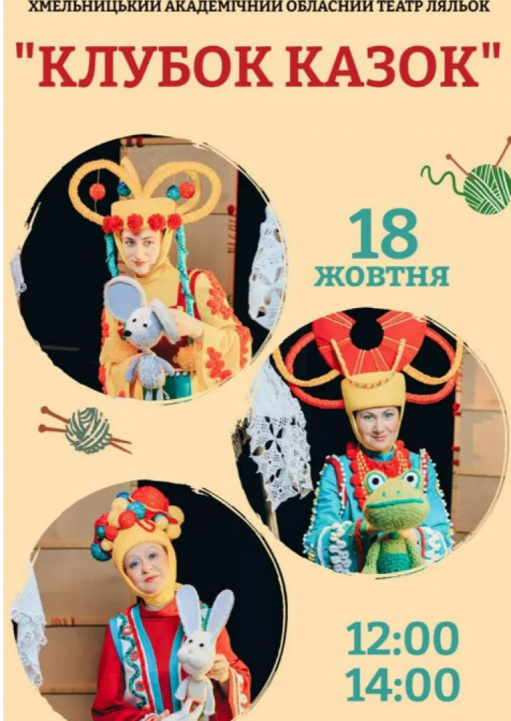 Вистава "Клубок казок" Вистава "Клубок казок"