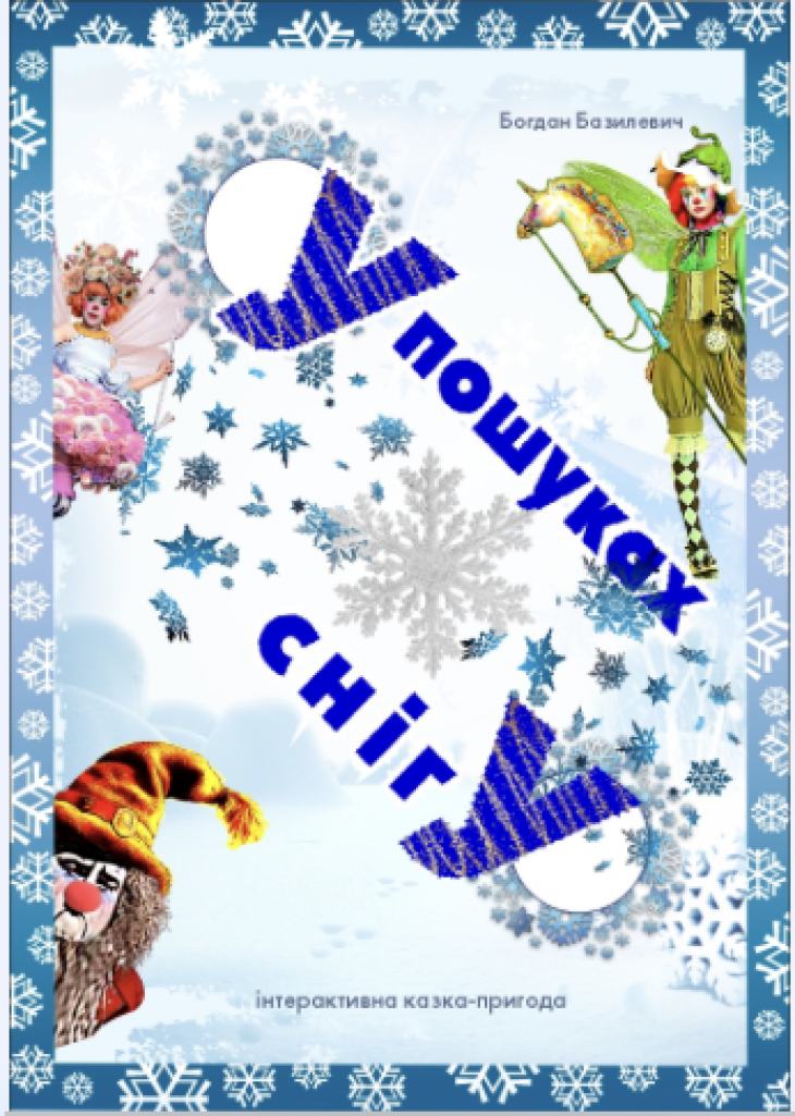 Интерактивная сказка «В поисках снега» Интерактивная сказка «В поисках снега»