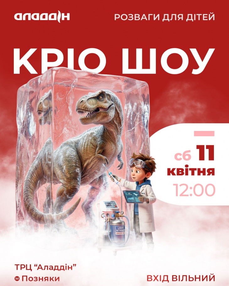 Кріо-шоу в ТРЦ "Аладдін"