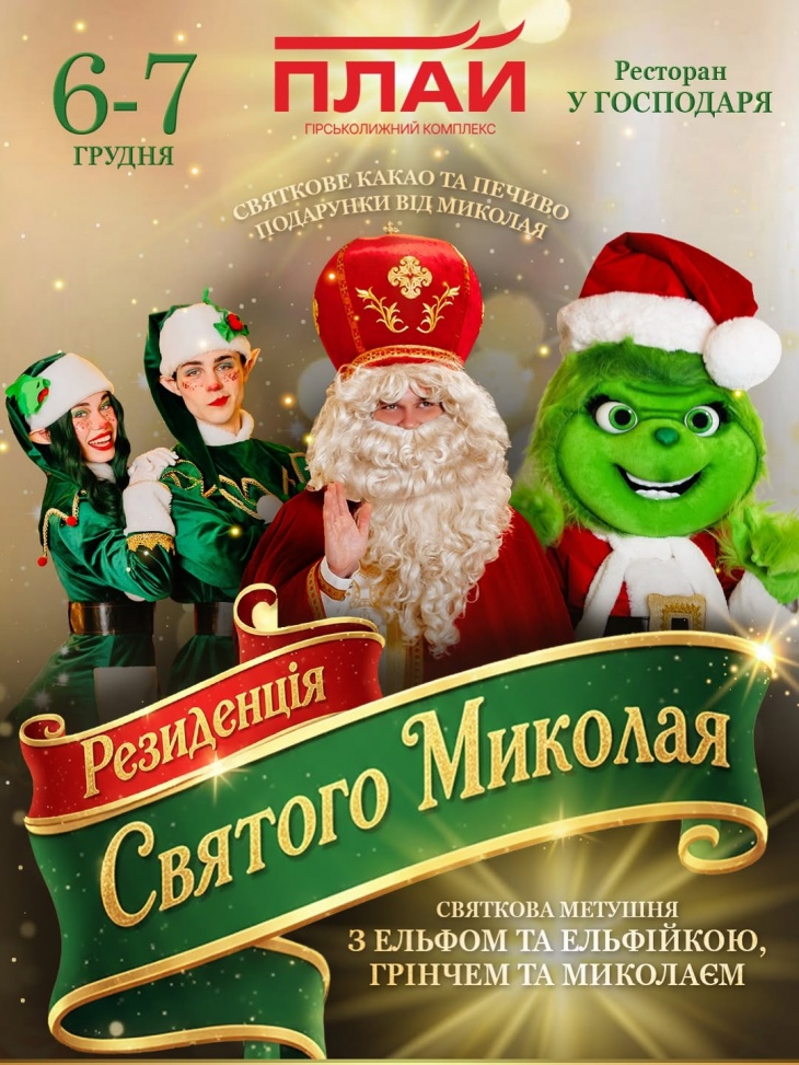 Резиденція Святого Миколая в гірськолижного комплексу «ПЛАЙ» Резиденція Святого Миколая в гірськолижного комплексу «ПЛАЙ»