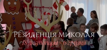 Резиденція святого Миколая у Кривому Озері