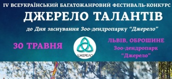 Фестиваль-конкурс «Джерело талантів»