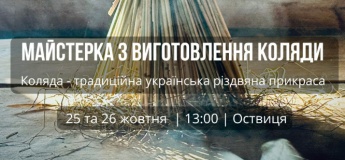 Майстер-клас із виготовлення "Коляди"