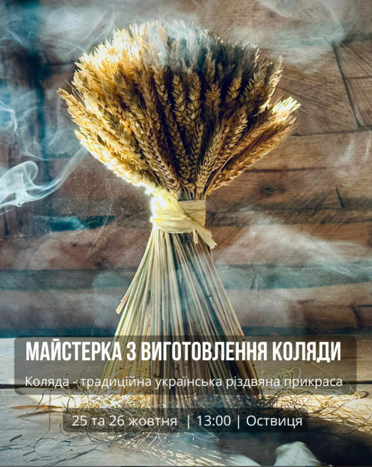 Майстер-клас із виготовлення "Коляди" Майстер-клас із виготовлення "Коляди"