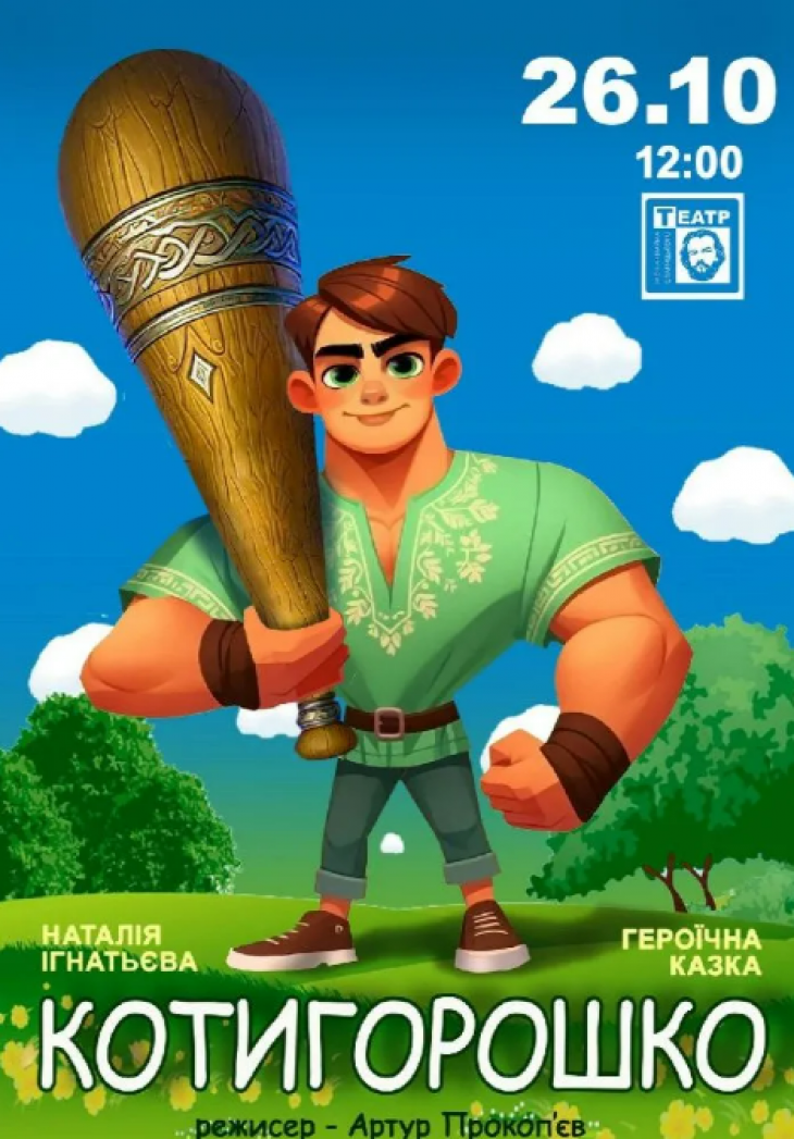Героїчна казка "Котигорошко"